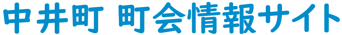 中井町 町会情報サイト